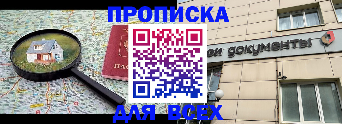 купить прописку в Голицыно